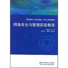 網(wǎng)絡(luò)安全與管理實驗教程 支撐計算機網(wǎng)絡(luò)工程設(shè)計的實踐基石
