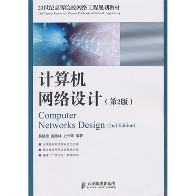 《計算機網(wǎng)絡(luò)設(shè)計（第2版）》 從理論到實踐的工程指南與資源解析