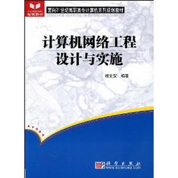計(jì)算機(jī)網(wǎng)絡(luò)工程設(shè)計(jì)與實(shí)施 構(gòu)建高效可靠的數(shù)字基石